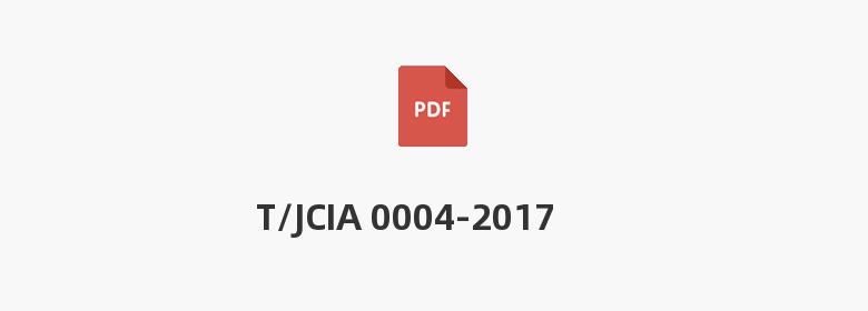 T/JCIA 0004-2017